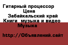 Гитарный процессор ZOOM 505 › Цена ­ 1 000 - Забайкальский край Книги, музыка и видео » Музыка, CD   